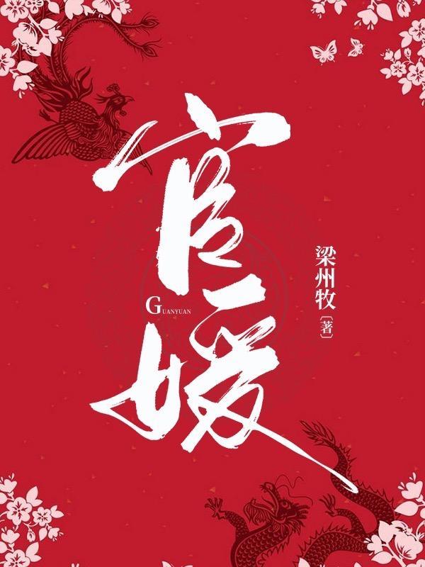 宦海浮沉梁州牧最新章节