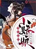 将军家的小娇娘全文