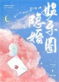 娱乐圈隐婚夫夫漠北南川