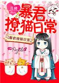 暴君撩猫日常百度