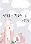 穿到六零好生活txt