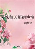 表妹每天都病怏怏by鹊桥西