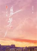 温差渡山风免费阅读