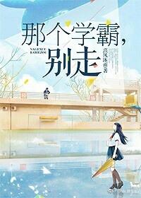 别走