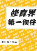 修真界第一狗仔乐文
