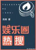 娱乐圈热搜预定立绘