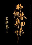 那个替身回来了书评