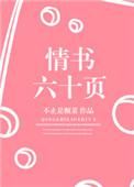 情书六十页全文