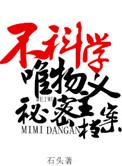 不科学唯物主义秘密档案资源
