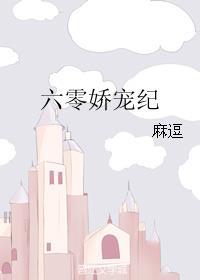 6零娇宠纪