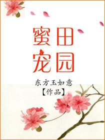 田园蜜宠农家小娘子说