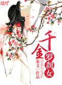 千金罗刹女txt