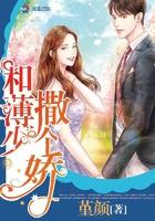 薄少的小娇妻免费阅读