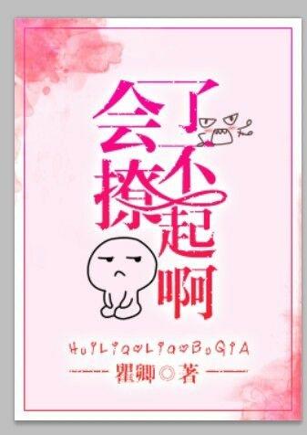会撩就是渣男吗