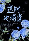 迟时也将逢番外免费观看