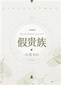 假贵族无弹窗