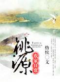 桃源农家日常by络缤