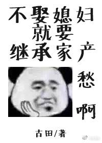 不娶媳妇就要继承家产简介