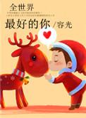全世界最好的你剧情介绍