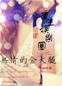 重生之娱乐圈无神全文阅读
