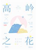 如何折下高岭之花