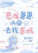 恶龙幼崽三岁半 晋江