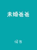 未婚爸爸 txt