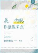 我失眠你就温柔点类似文