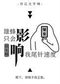 雄蜂只会影响我尾针速度铁头喵