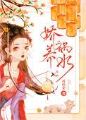 娇养祸水 再枯荣百度
