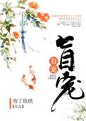 盲宠夺命