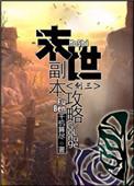 末世副本攻略1.0(最新版)游戏介绍