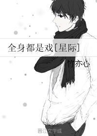 全身都是宝[星际