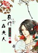 农门一品夫人短剧