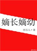 嫡长嫡幼冉珏儿
