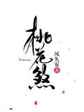 桃花煞txt