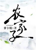 农家子青云路渝跃鸢飞