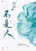 快穿之不是人 苔痕初上