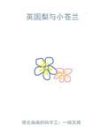 英国梨与小苍兰真假对比