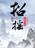 招摇原著