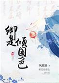 倾国倾城之色是什么意思