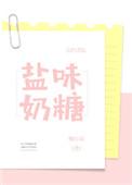 盐味奶糖是什么文