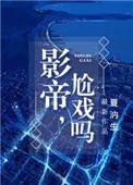 影帝尬戏吗by