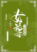 女尊之试药郎免费