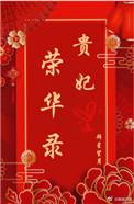 贵妃荣华录全集免费观看