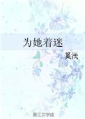 为他着迷完整