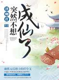 不想成仙
