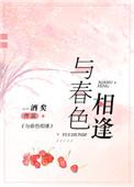 与春色相对的词