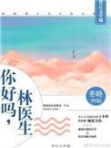 林医生全文免费