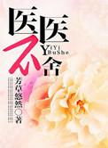 医病不医命